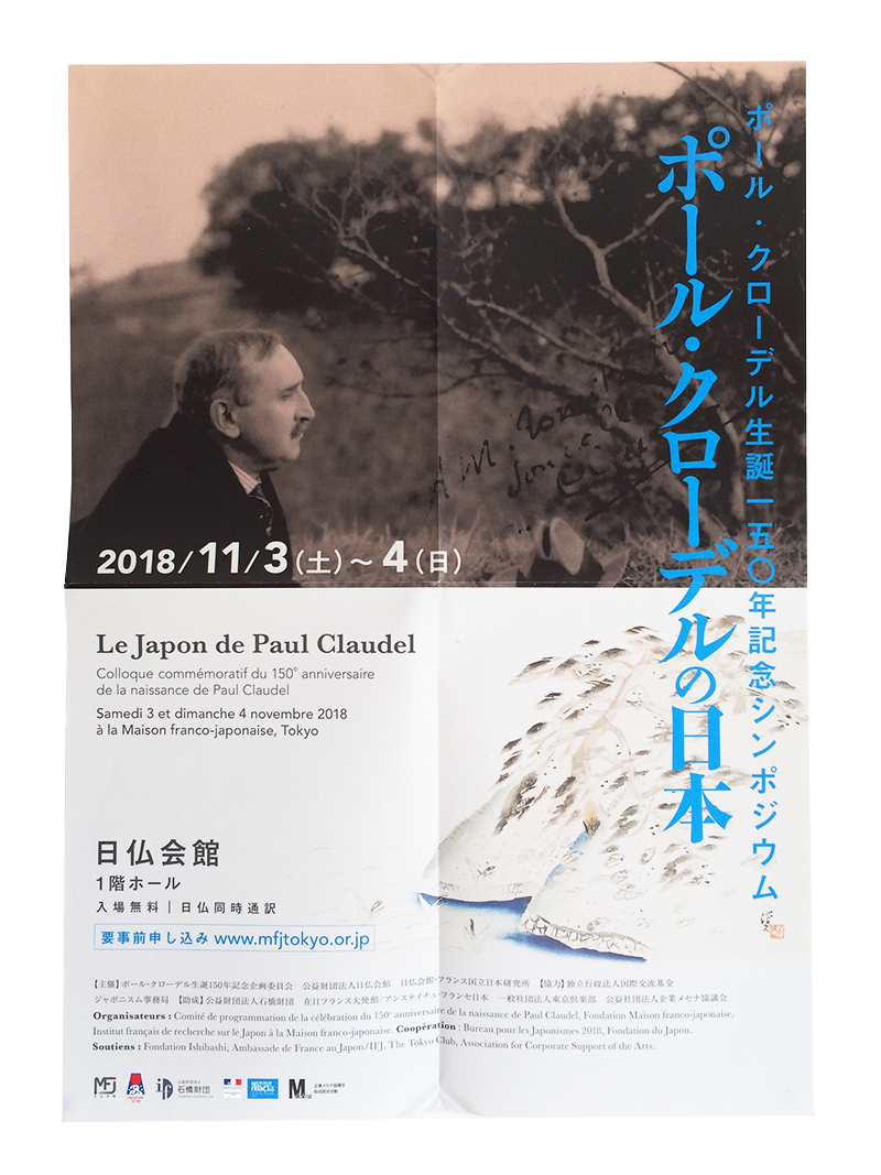 20181103_sympoPaulClaudel_posterA2_800px